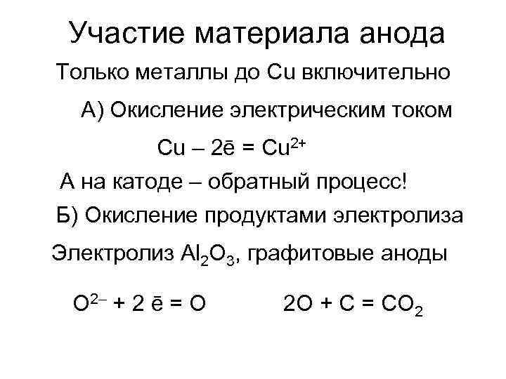 Участие материала анода Только металлы до Cu включительно А) Окисление электрическим током Cu –