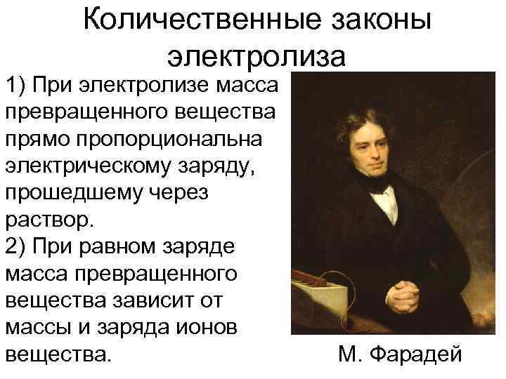 Количественные законы электролиза 1) При электролизе масса превращенного вещества прямо пропорциональна электрическому заряду, прошедшему