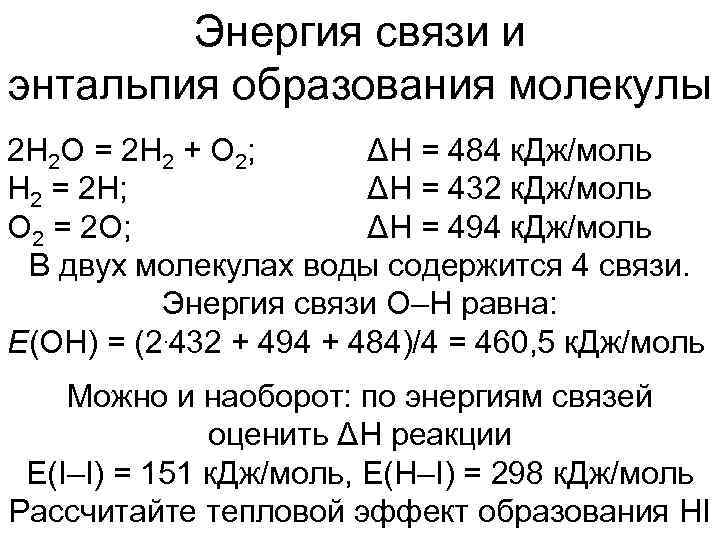 Энергия связи и энтальпия образования молекулы 2 Н 2 О = 2 Н 2