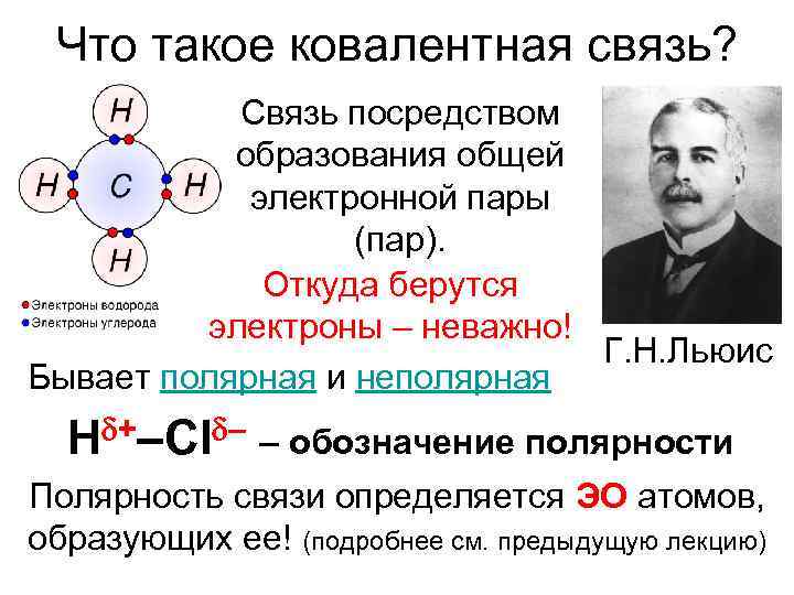 Что такое ковалентная связь? Связь посредством образования общей электронной пары (пар). Откуда берутся электроны