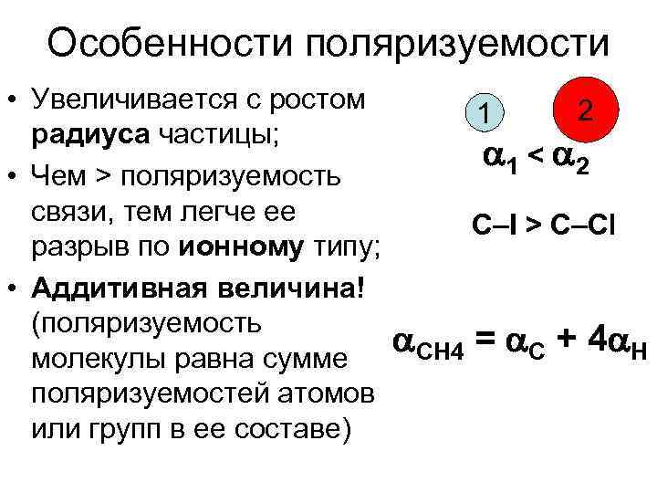 Особенности поляризуемости • Увеличивается с ростом радиуса частицы; • Чем > поляризуемость связи, тем