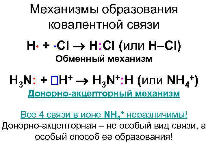 Механизмы образования ковалентной связи H + Cl H: Cl (или H–Cl) Обменный механизм H