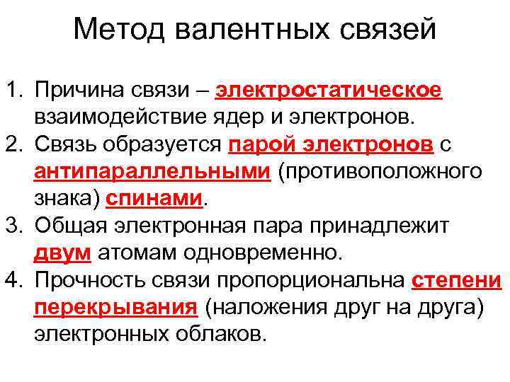 Метод валентных связей 1. Причина связи – электростатическое взаимодействие ядер и электронов. 2. Связь