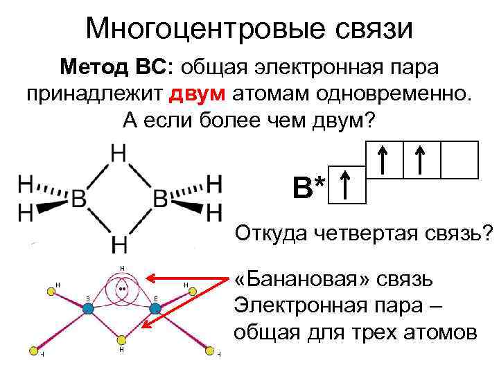 Тремя общими электронными парами. Многоцентровые связи. Многоцентровая делокализованная связь. Делокализованная химическая связь. Многоцентровые связи в химии.