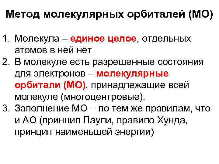 Метод молекулярных орбиталей (МО) 1. Молекула – единое целое, отдельных атомов в ней нет