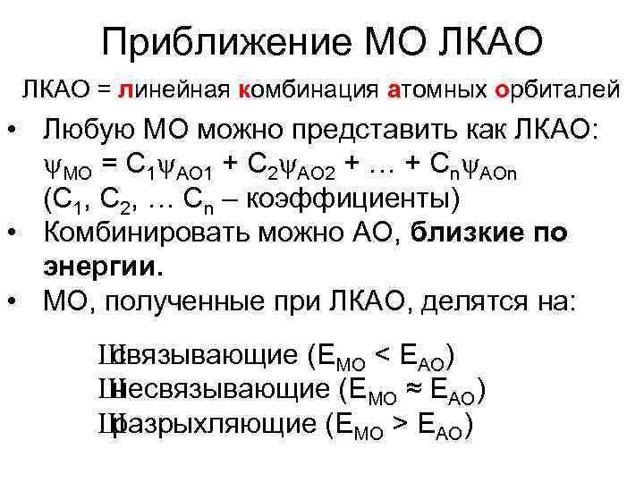 Приближение МО ЛКАО = линейная комбинация атомных орбиталей • Любую МО можно представить как