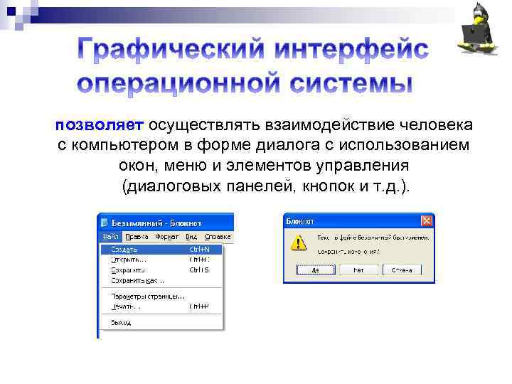 позволяет осуществлять взаимодействие человека с компьютером в форме диалога с использованием окон, меню и