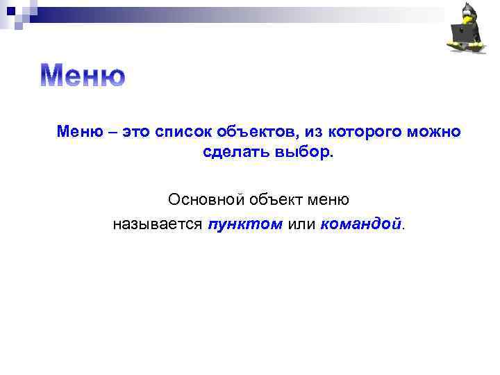 Меню – это список объектов, из которого можно сделать выбор. Основной объект меню называется