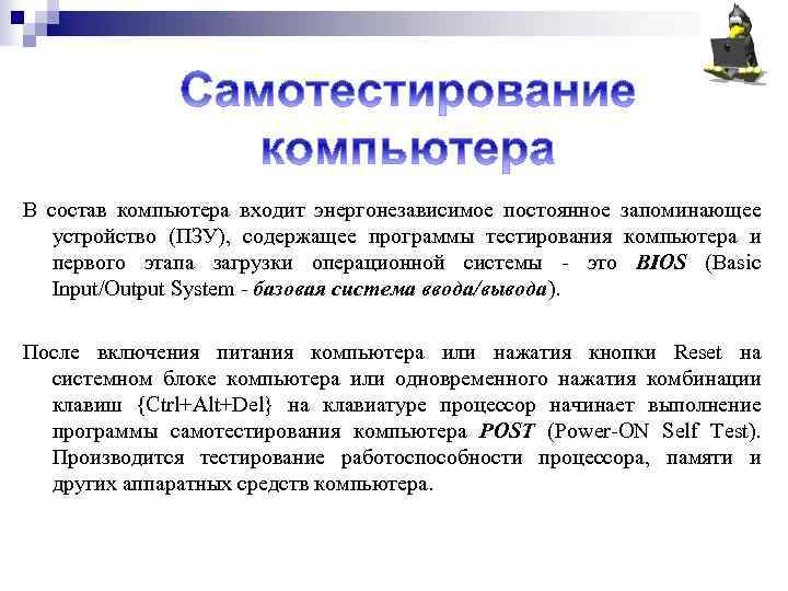 В состав компьютера входит энергонезависимое постоянное запоминающее устройство (ПЗУ), содержащее программы тестирования компьютера и