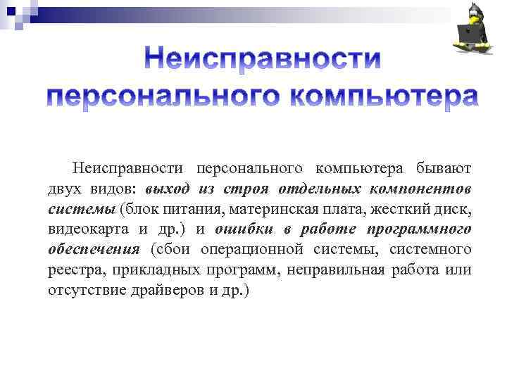 Неисправности персонального компьютера бывают двух видов: выход из строя отдельных компонентов системы (блок питания,