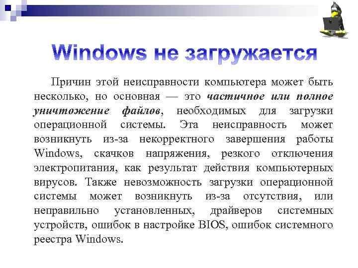 Причин этой неисправности компьютера может быть несколько, но основная — это частичное или полное