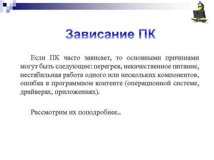 Если ПК часто зависает, то основными причинами могут быть следующие: перегрев, некачественное питание, нестабильная
