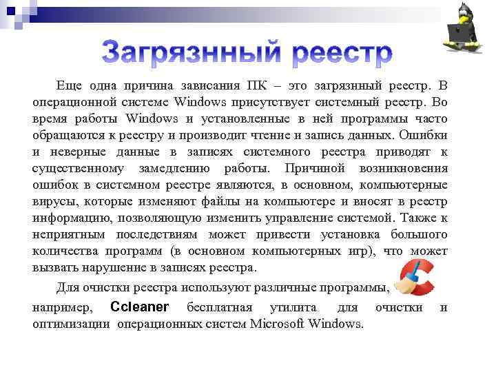 Еще одна причина зависания ПК – это загрязнный реестр. В операционной системе Windows присутствует