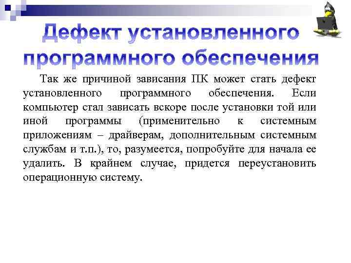 Так же причиной зависания ПК может стать дефект установленного программного обеспечения. Если компьютер стал