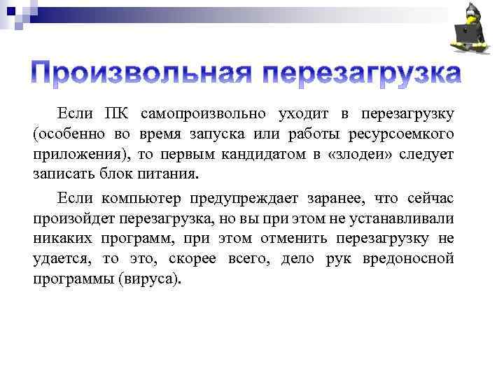 Если ПК самопроизвольно уходит в перезагрузку (особенно во время запуска или работы ресурсоемкого приложения),