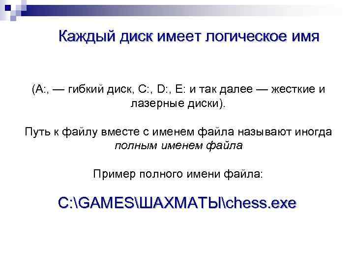 Каждый диск имеет логическое имя (А: , — гибкий диск, С: , D: ,