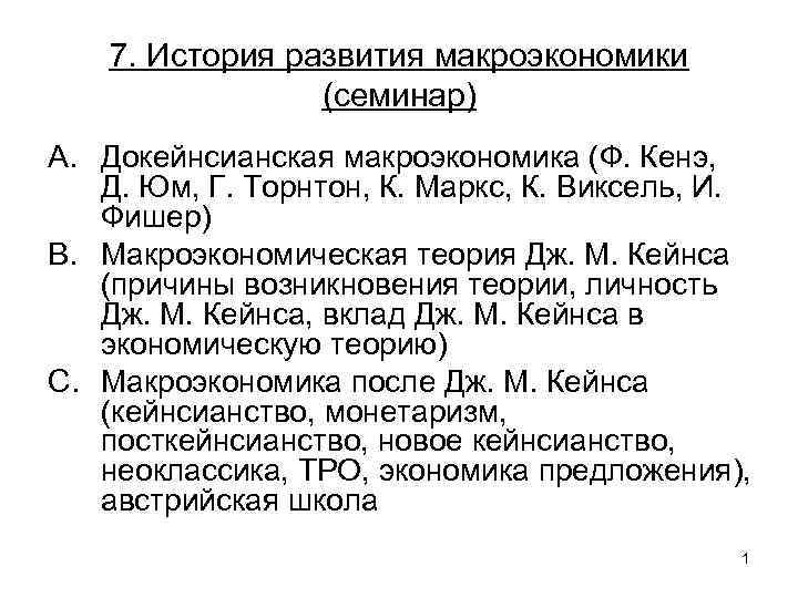 7. История развития макроэкономики (семинар) A. Докейнсианская макроэкономика (Ф. Кенэ, Д. Юм, Г. Торнтон,