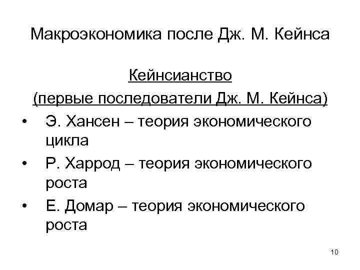 Макроэкономика после Дж. М. Кейнса Кейнсианство (первые последователи Дж. М. Кейнса) • Э. Хансен