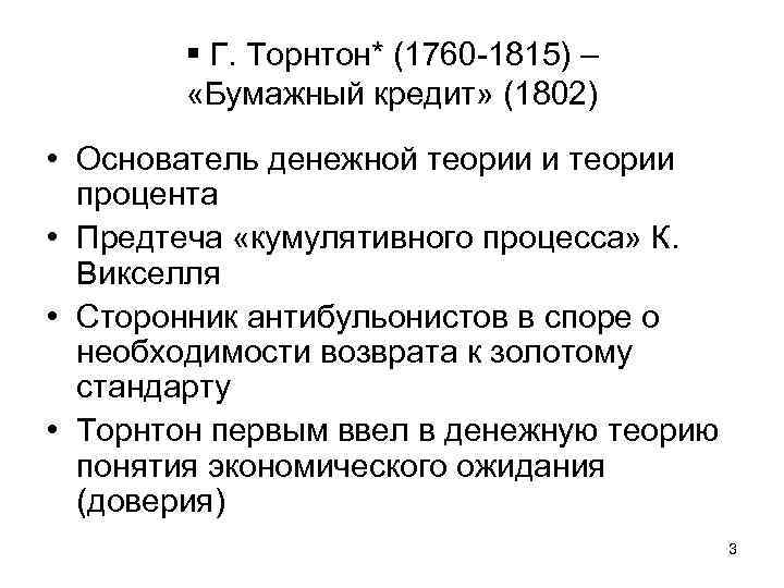  Г. Торнтон* (1760 -1815) – «Бумажный кредит» (1802) • Основатель денежной теории и
