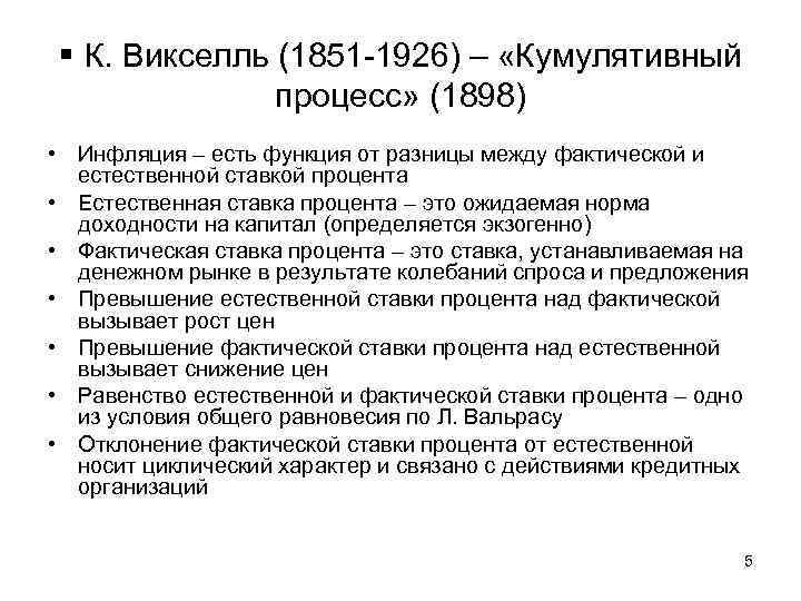  К. Викселль (1851 -1926) – «Кумулятивный процесс» (1898) • Инфляция – есть функция