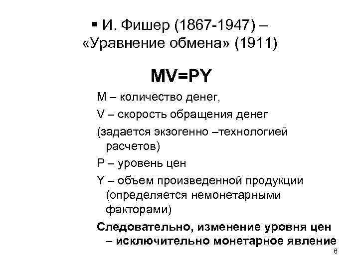  И. Фишер (1867 -1947) – «Уравнение обмена» (1911) MV=PY M – количество денег,