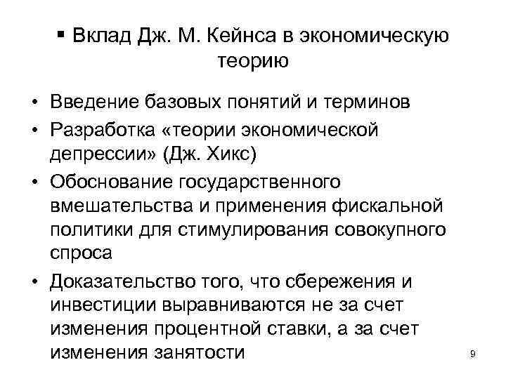  Вклад Дж. М. Кейнса в экономическую теорию • Введение базовых понятий и терминов