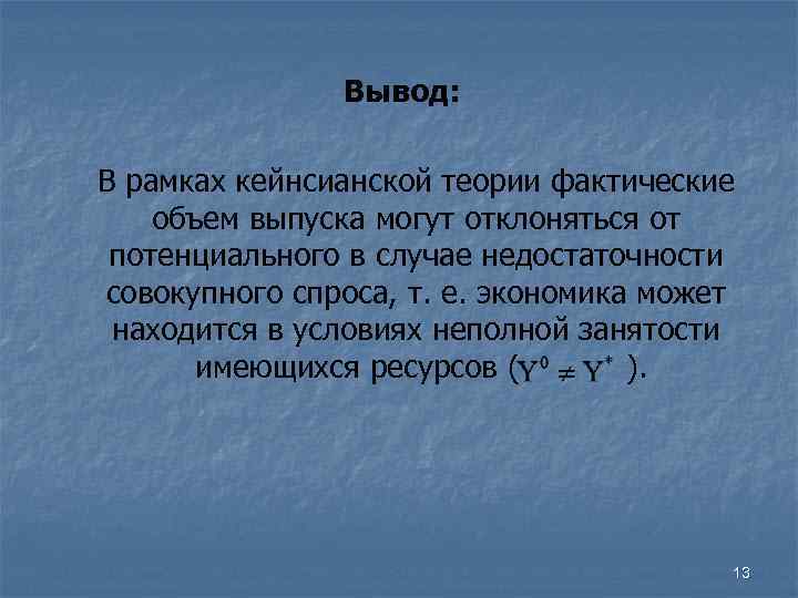 Вывод: В рамках кейнсианской теории фактические объем выпуска могут отклоняться от потенциального в случае