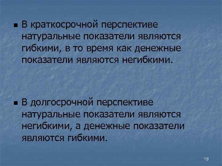  В краткосрочной перспективе натуральные показатели являются гибкими, в то время как денежные показатели