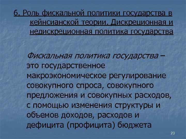 6. Роль фискальной политики государства в кейнсианской теории. Дискреционная и недискреционная политика государства Фискальная