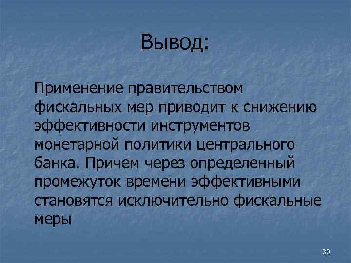 Вывод: Применение правительством фискальных мер приводит к снижению эффективности инструментов монетарной политики центрального банка.