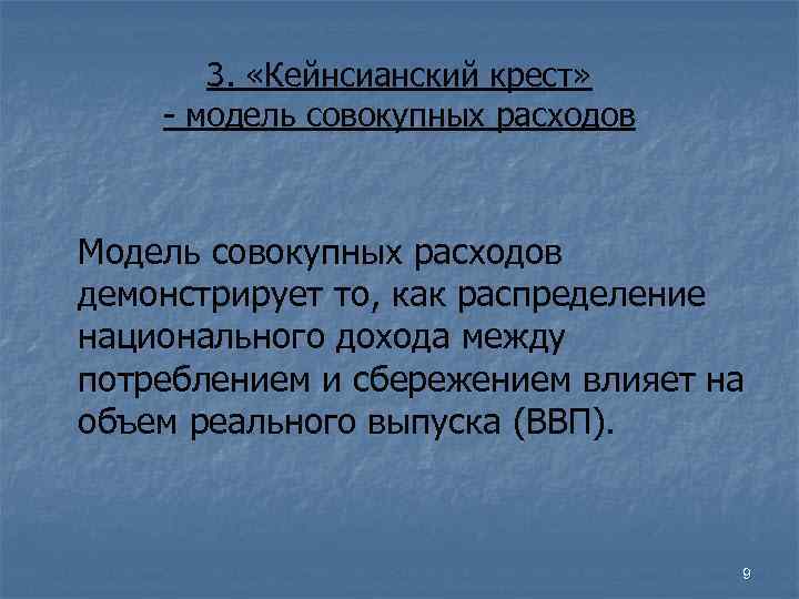 3. «Кейнсианский крест» - модель совокупных расходов Модель совокупных расходов демонстрирует то, как распределение