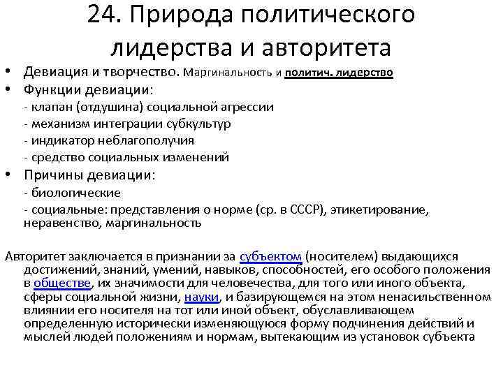 24. Природа политического лидерства и авторитета • Девиация и творчество. Маргинальность и политич. лидерство