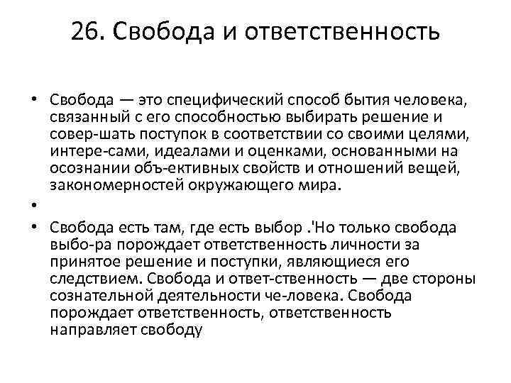 26. Свобода и ответственность • Свобода — это специфический способ бытия человека, связанный с