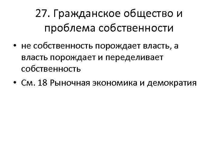 27. Гражданское общество и проблема собственности • не собственность порождает власть, а власть порождает