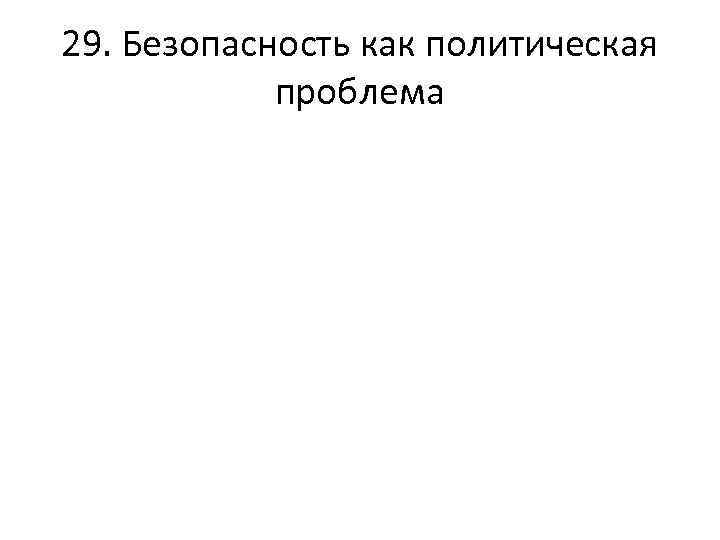 29. Безопасность как политическая проблема 