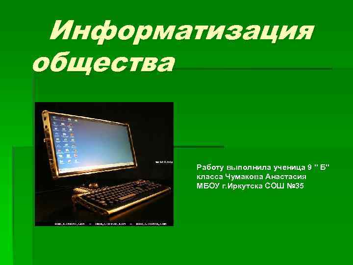 Информатизация общества Работу выполнила ученица 9 " Б" класса Чумакова Анастасия МБОУ г. Иркутска