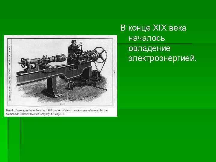 В конце XIX века началось овладение электроэнергией. 