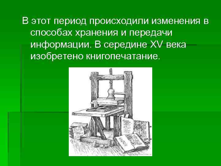 В этот период происходили изменения в способах хранения и передачи информации. В середине XV