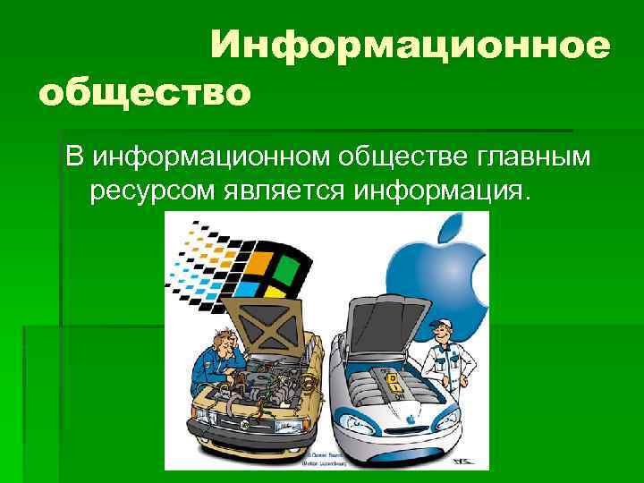 Информационное общество В информационном обществе главным ресурсом является информация. 