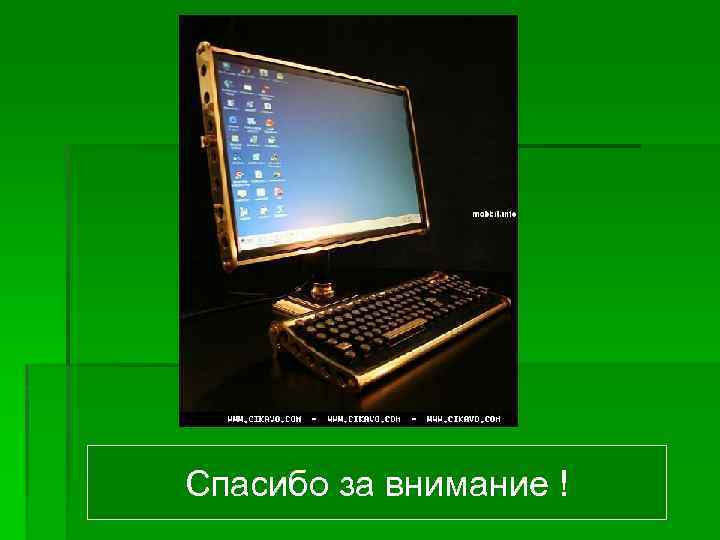 Спасибо за внимание ! 