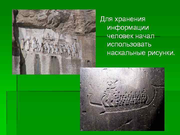 Для хранения информации человек начал использовать наскальные рисунки. 