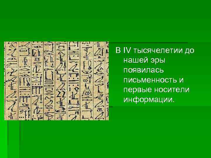 В IV тысячелетии до нашей эры появилась письменность и первые носители информации. 