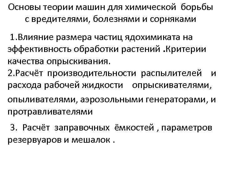 Основы теории машин для химической борьбы с вредителями, болезнями и сорняками 1. Влияние размера