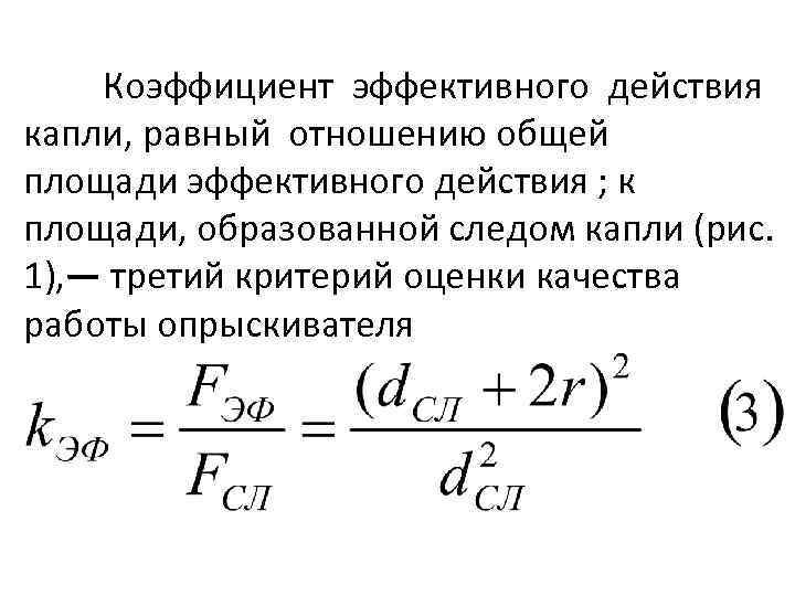 Коэффициент эффективного действия капли, равный отношению общей площади эффективного действия ; к площади, образованной