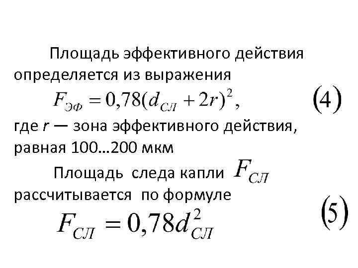 Площадь эффективного действия определяется из выражения где r — зона эффективного действия, равная 100…