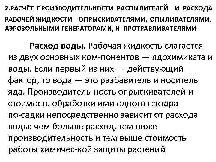 2. РАСЧЁТ ПРОИЗВОДИТЕЛЬНОСТИ РАСПЫЛИТЕЛЕЙ И РАСХОДА РАБОЧЕЙ ЖИДКОСТИ ОПРЫСКИВАТЕЛЯМИ, ОПЫЛИВАТЕЛЯМИ, АЭРОЗОЛЬНЫМИ ГЕНЕРАТОРАМИ, И ПРОТРАВЛИВАТЕЛЯМИ