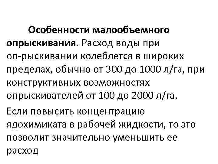 Особенности малообъемного опрыскивания. Расход воды при оп рыскивании колеблется в широких пределах, обычно от