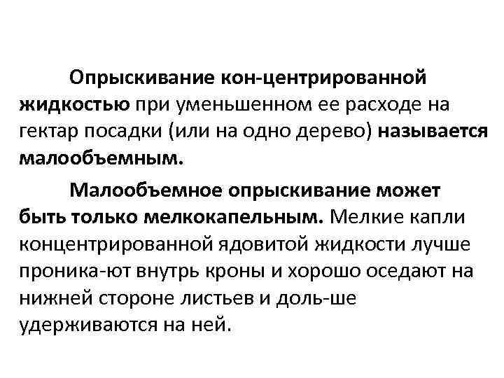 Опрыскивание кон центрированной жидкостью при уменьшенном ее расходе на гектар посадки (или на одно