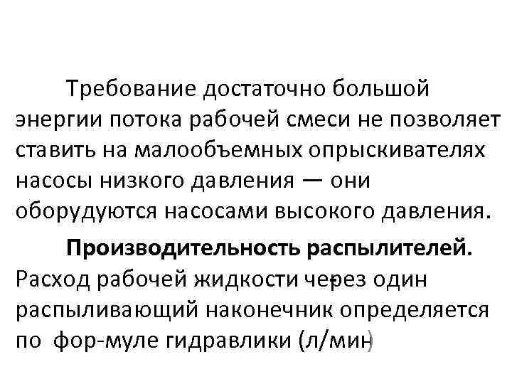  Требование достаточно большой энергии потока рабочей смеси не позволяет ставить на малообъемных опрыскивателях