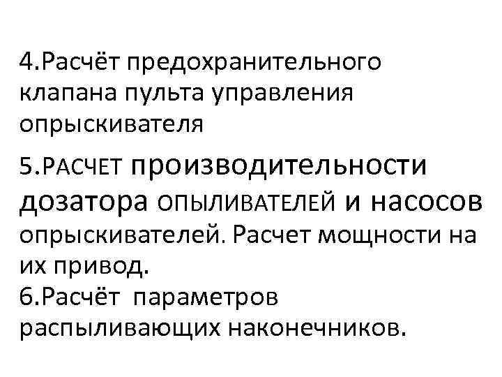 4. Расчёт предохранительного клапана пульта управления опрыскивателя 5. РАСЧЕТ производительности дозатора ОПЫЛИВАТЕЛЕЙ и насосов